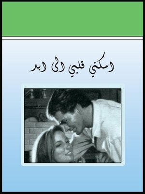 cover image of اسكني قلبي إلى الأبد